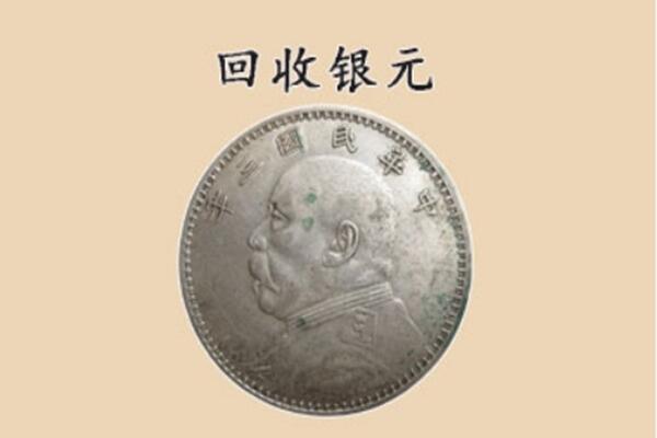朝阳县上门回收银元价格